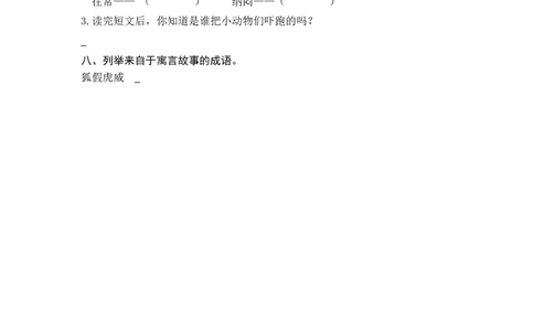 (部编)新人教版二年级上册-一课一练课后练习题（含答案）21狐假虎威_二年级上下册资料_小学二年级学习资料-25年更新版_2-01、小学二年级语文上册_2-1-2、练习题、作业、试题、试卷_课时练