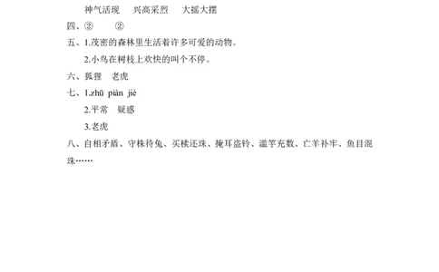 (部编)新人教版二年级上册-一课一练课后练习题（含答案）21狐假虎威_二年级上下册资料_小学二年级学习资料-25年更新版_2-01、小学二年级语文上册_2-1-2、练习题、作业、试题、试卷_课时练