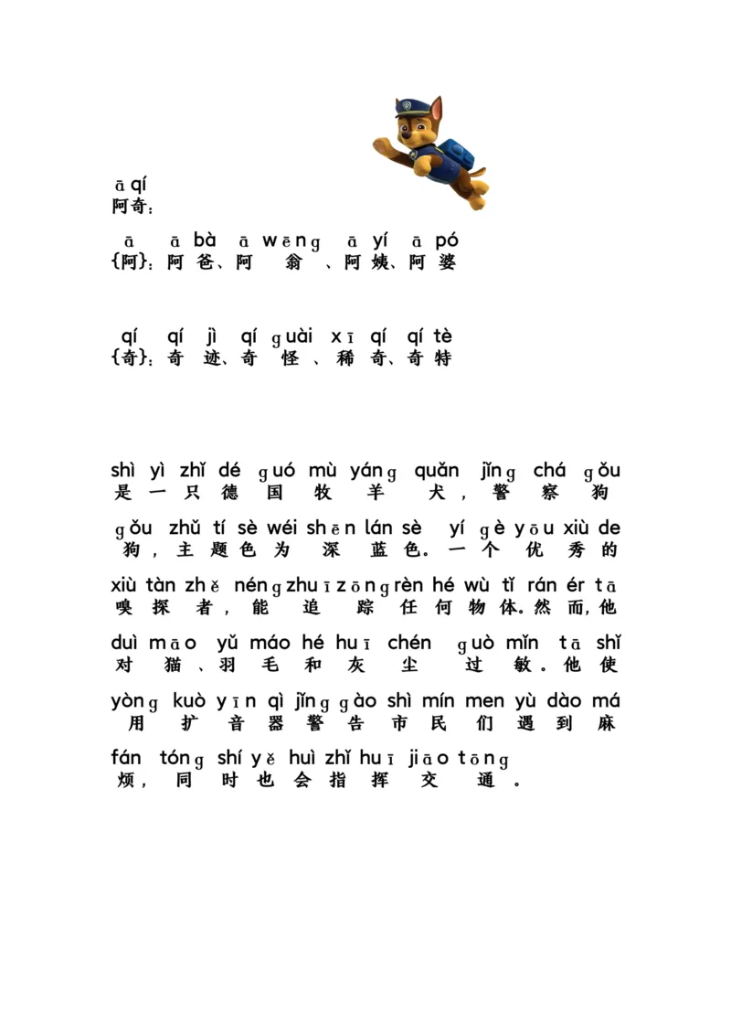 汪汪队识字_幼小语数英专项资料_幼小语文专项