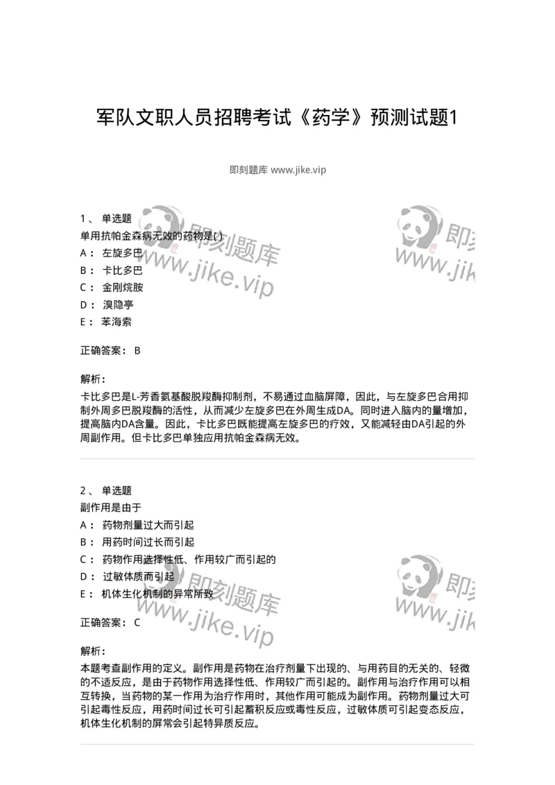 0-军队文职人员招聘考试《药学》预测试题1-325654_军队文职(1)_01.军队文职真题-专业课_（全）版本一（历年真题+章节练习+模拟题）_药学(军队文职)_预测模拟_题目+解析