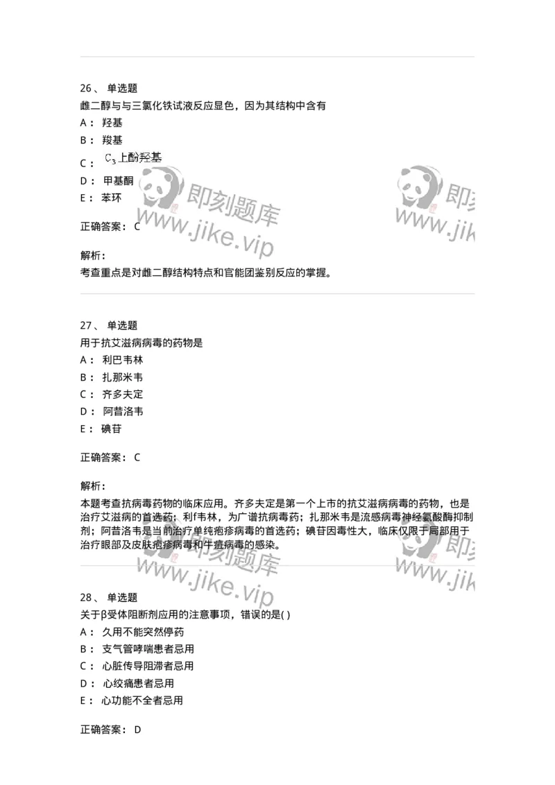 0-军队文职人员招聘考试《药学》预测试题1-325654_军队文职(1)_01.军队文职真题-专业课_（全）版本一（历年真题+章节练习+模拟题）_药学(军队文职)_预测模拟_题目+解析