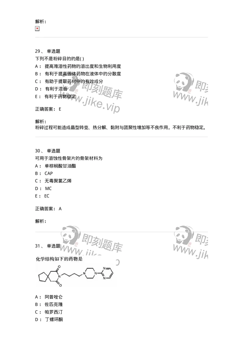 0-军队文职人员招聘考试《药学》预测试题1-325654_军队文职(1)_01.军队文职真题-专业课_（全）版本一（历年真题+章节练习+模拟题）_药学(军队文职)_预测模拟_题目+解析