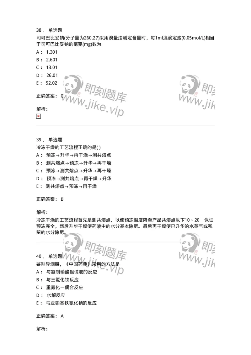 0-军队文职人员招聘考试《药学》预测试题1-325654_军队文职(1)_01.军队文职真题-专业课_（全）版本一（历年真题+章节练习+模拟题）_药学(军队文职)_预测模拟_题目+解析