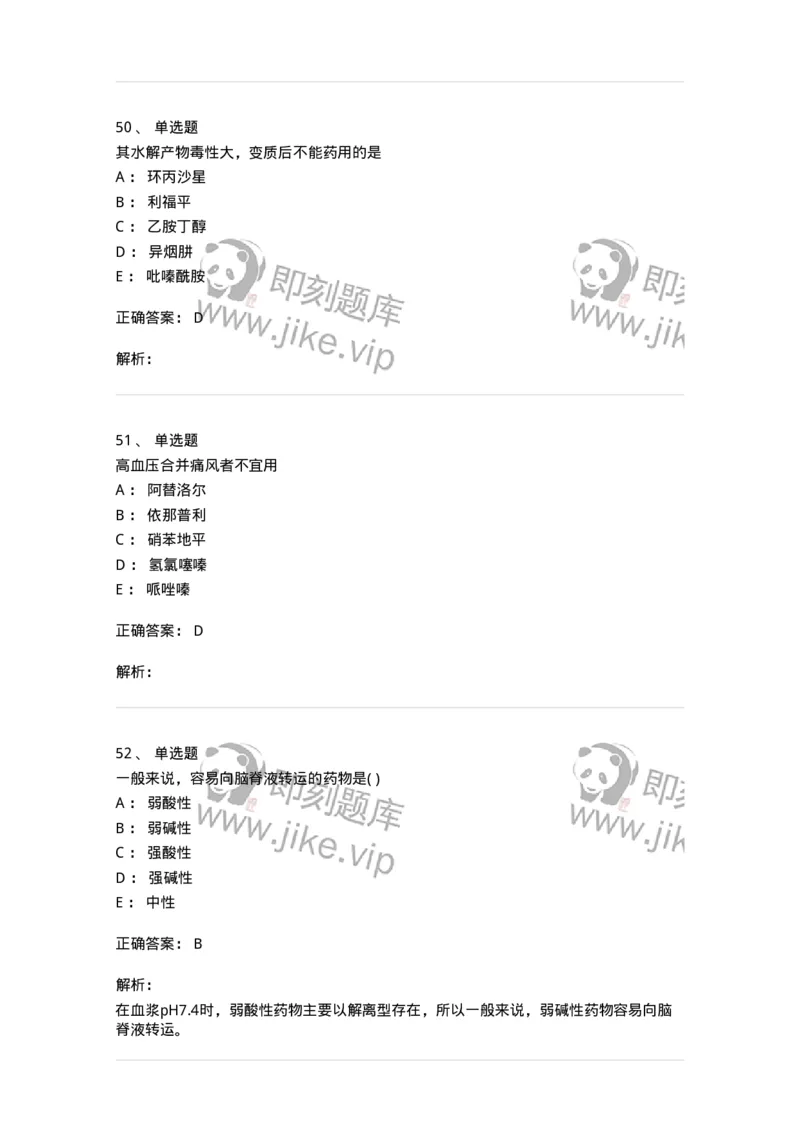 0-军队文职人员招聘考试《药学》预测试题1-325654_军队文职(1)_01.军队文职真题-专业课_（全）版本一（历年真题+章节练习+模拟题）_药学(军队文职)_预测模拟_题目+解析