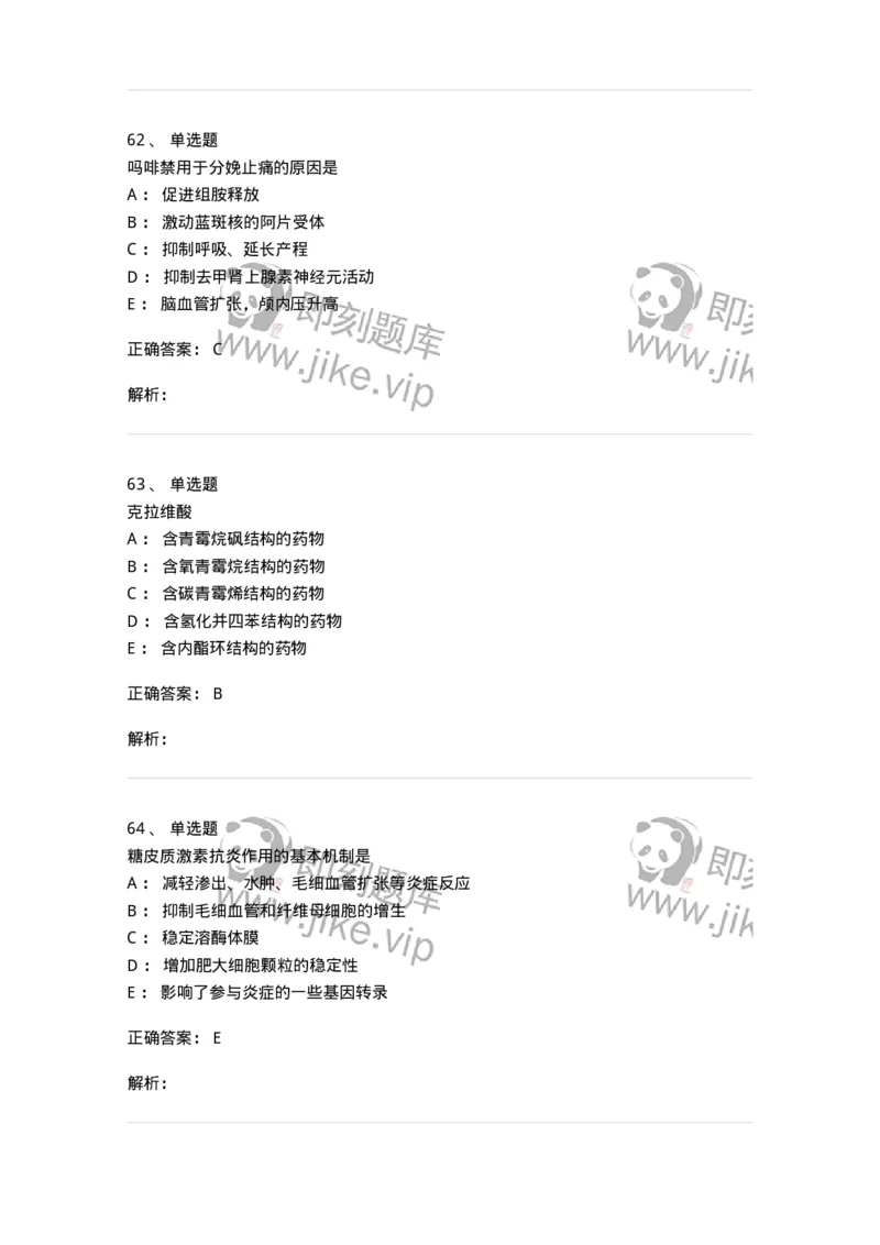 0-军队文职人员招聘考试《药学》预测试题1-325654_军队文职(1)_01.军队文职真题-专业课_（全）版本一（历年真题+章节练习+模拟题）_药学(军队文职)_预测模拟_题目+解析