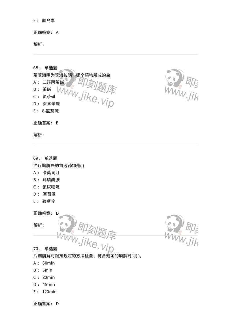 0-军队文职人员招聘考试《药学》预测试题1-325654_军队文职(1)_01.军队文职真题-专业课_（全）版本一（历年真题+章节练习+模拟题）_药学(军队文职)_预测模拟_题目+解析