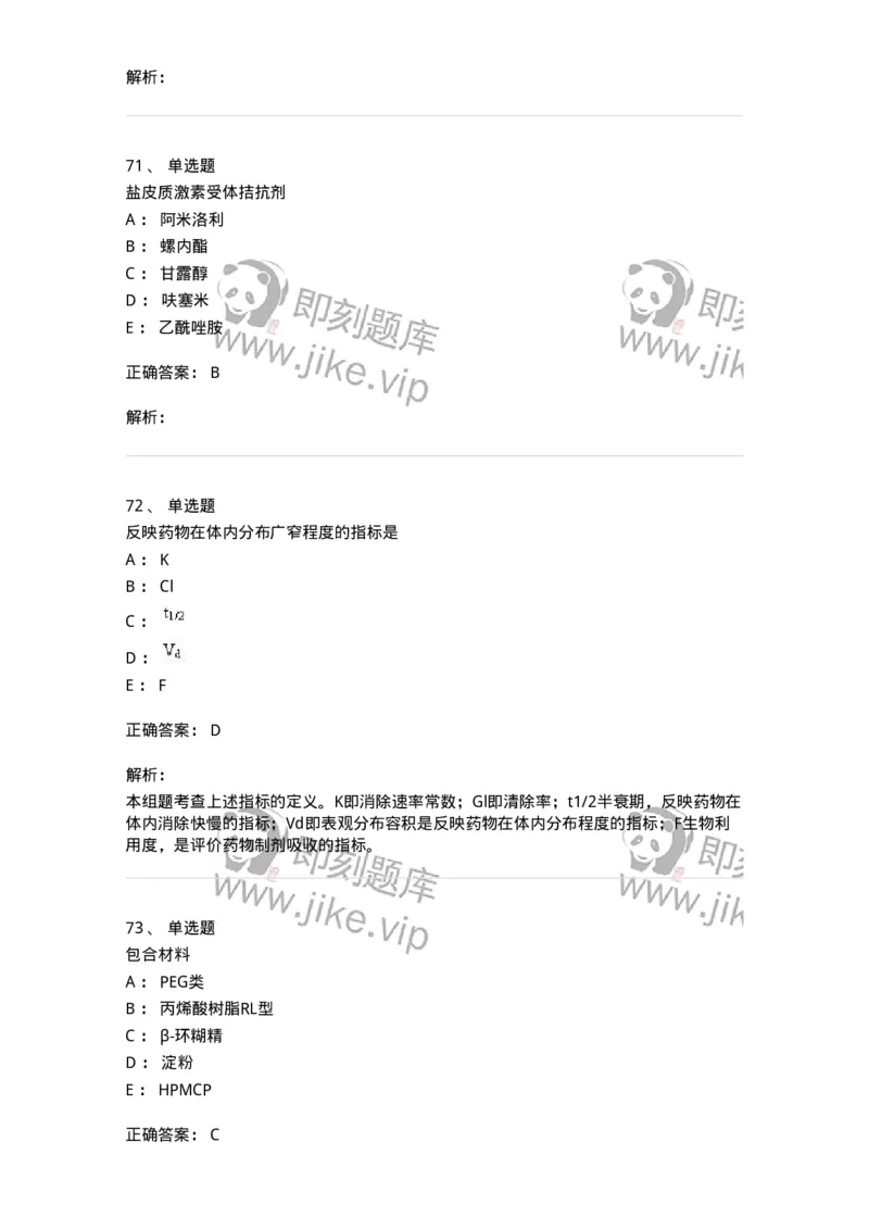 0-军队文职人员招聘考试《药学》预测试题1-325654_军队文职(1)_01.军队文职真题-专业课_（全）版本一（历年真题+章节练习+模拟题）_药学(军队文职)_预测模拟_题目+解析