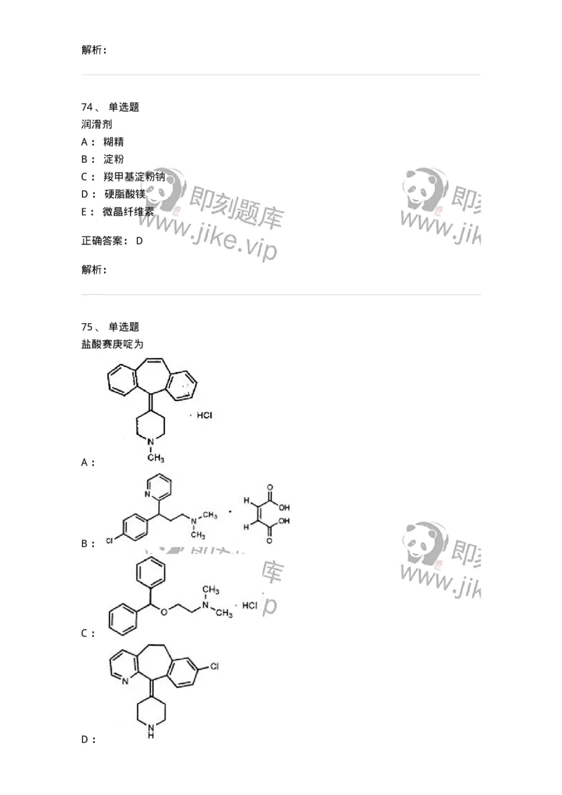 0-军队文职人员招聘考试《药学》预测试题1-325654_军队文职(1)_01.军队文职真题-专业课_（全）版本一（历年真题+章节练习+模拟题）_药学(军队文职)_预测模拟_题目+解析