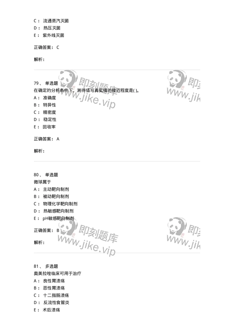 0-军队文职人员招聘考试《药学》预测试题1-325654_军队文职(1)_01.军队文职真题-专业课_（全）版本一（历年真题+章节练习+模拟题）_药学(军队文职)_预测模拟_题目+解析