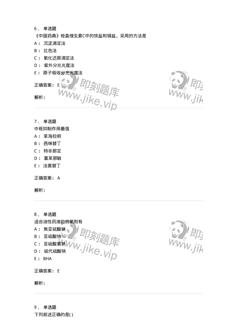 0-军队文职人员招聘考试《药学》预测试题1-325654_军队文职(1)_01.军队文职真题-专业课_（全）版本一（历年真题+章节练习+模拟题）_药学(军队文职)_预测模拟_题目+解析