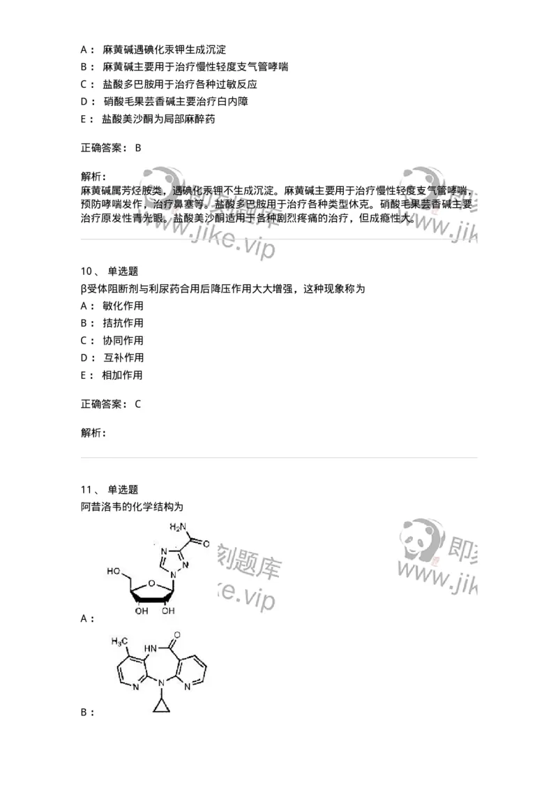 0-军队文职人员招聘考试《药学》预测试题1-325654_军队文职(1)_01.军队文职真题-专业课_（全）版本一（历年真题+章节练习+模拟题）_药学(军队文职)_预测模拟_题目+解析