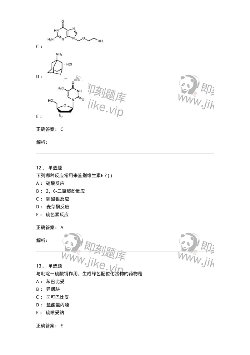 0-军队文职人员招聘考试《药学》预测试题1-325654_军队文职(1)_01.军队文职真题-专业课_（全）版本一（历年真题+章节练习+模拟题）_药学(军队文职)_预测模拟_题目+解析