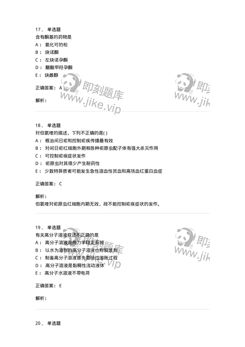 0-军队文职人员招聘考试《药学》预测试题1-325654_军队文职(1)_01.军队文职真题-专业课_（全）版本一（历年真题+章节练习+模拟题）_药学(军队文职)_预测模拟_题目+解析