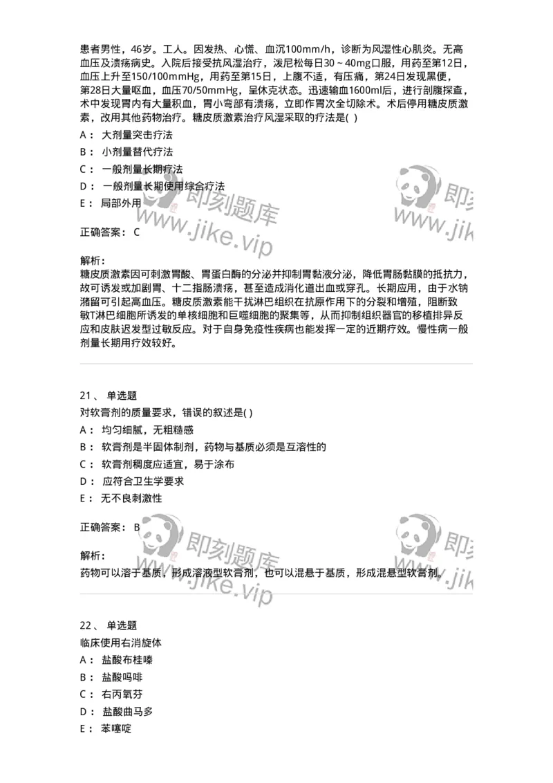 0-军队文职人员招聘考试《药学》预测试题1-325654_军队文职(1)_01.军队文职真题-专业课_（全）版本一（历年真题+章节练习+模拟题）_药学(军队文职)_预测模拟_题目+解析