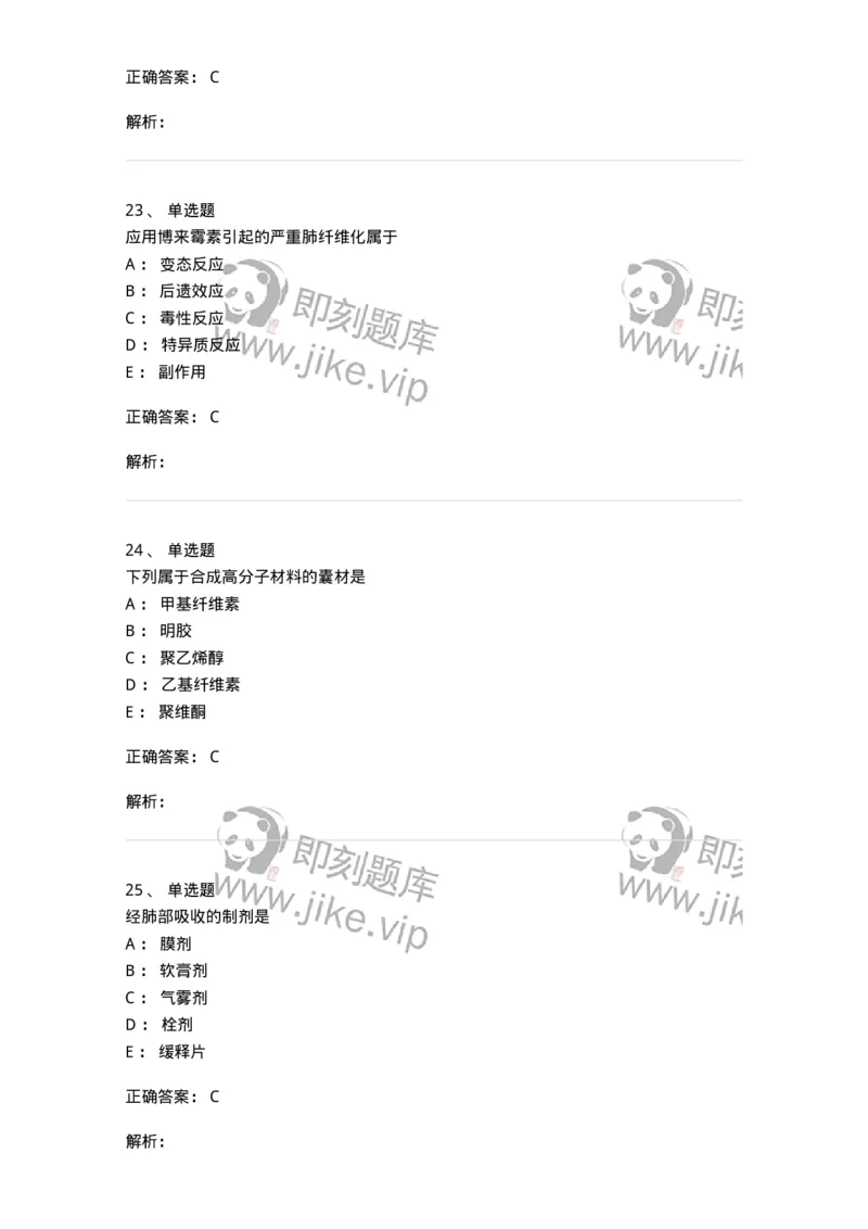 0-军队文职人员招聘考试《药学》预测试题1-325654_军队文职(1)_01.军队文职真题-专业课_（全）版本一（历年真题+章节练习+模拟题）_药学(军队文职)_预测模拟_题目+解析