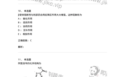 0-军队文职人员招聘考试《药学》预测试题1-325654_军队文职(1)_01.军队文职真题-专业课_（全）版本一（历年真题+章节练习+模拟题）_药学(军队文职)_预测模拟_题目+解析