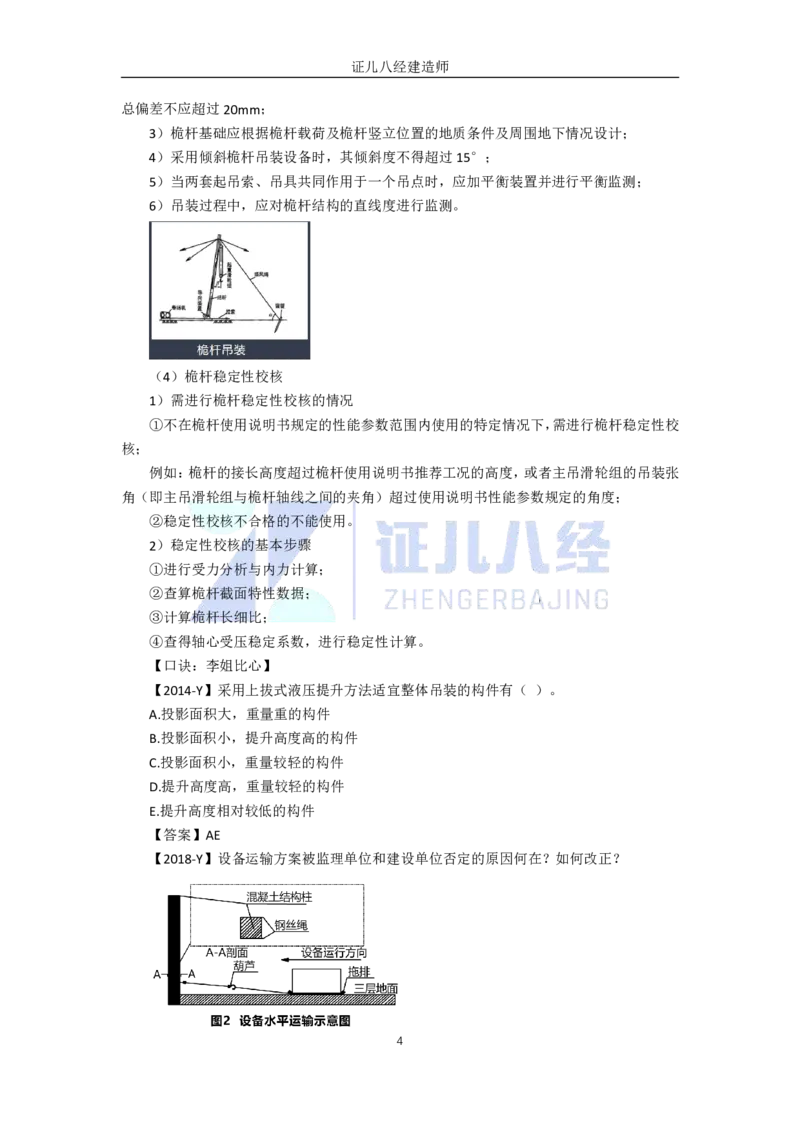 12.一建机电基础精学-13-起重技术-3_2026年一级建造师_2026年一建机电_2025年一建机电SVIP_02-基础精讲✿高端面授✿深度强化_31-机电《基础精学课》朱旭阳ZBJ_讲义