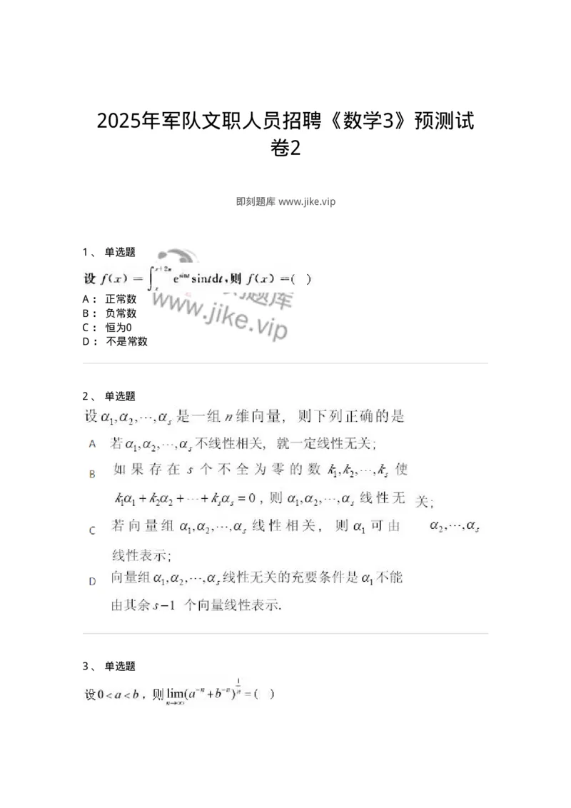 2604-2025年军队文职人员招聘《数学3》模拟预测10-137465_军队文职(1)_01.军队文职真题-专业课_（全）版本一（历年真题+章节练习+模拟题）_数学3(军队文职)_预测模拟_纯题目