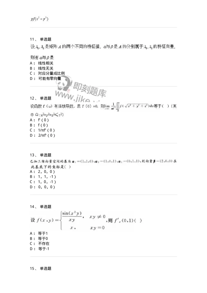 2604-2025年军队文职人员招聘《数学3》模拟预测10-137465_军队文职(1)_01.军队文职真题-专业课_（全）版本一（历年真题+章节练习+模拟题）_数学3(军队文职)_预测模拟_纯题目