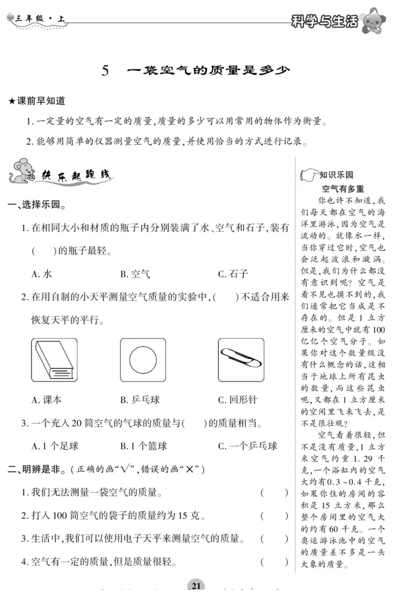 科学与生活三年级上册教科版_2024年人教版小学数学一二三四五六年级上册下册期中期末试a0747_小学全科《同步练习+精品试卷》打包下载（1-6年级单元月考期中期末试卷）_小学科学