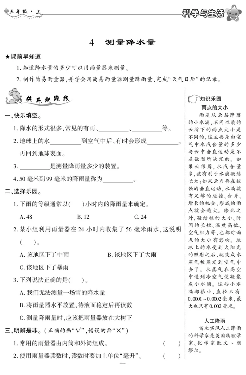 科学与生活三年级上册教科版_2024年人教版小学数学一二三四五六年级上册下册期中期末试a0747_小学全科《同步练习+精品试卷》打包下载（1-6年级单元月考期中期末试卷）_小学科学