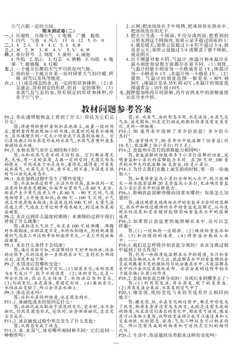 科学与生活三年级上册教科版_2024年人教版小学数学一二三四五六年级上册下册期中期末试a0747_小学全科《同步练习+精品试卷》打包下载（1-6年级单元月考期中期末试卷）_小学科学