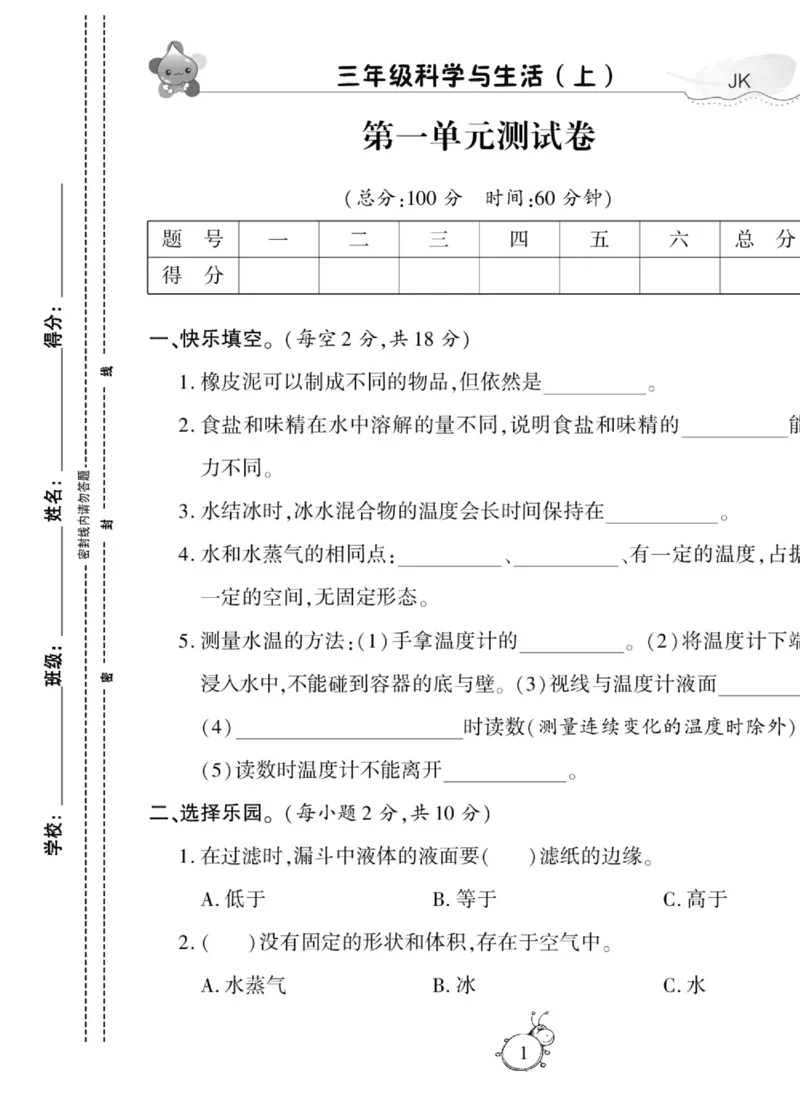 科学与生活三年级上册教科版_2024年人教版小学数学一二三四五六年级上册下册期中期末试a0747_小学全科《同步练习+精品试卷》打包下载（1-6年级单元月考期中期末试卷）_小学科学