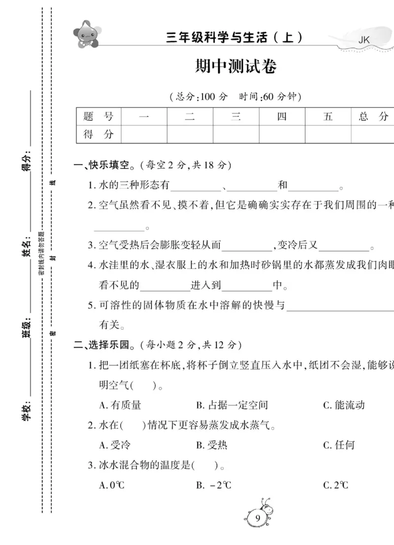 科学与生活三年级上册教科版_2024年人教版小学数学一二三四五六年级上册下册期中期末试a0747_小学全科《同步练习+精品试卷》打包下载（1-6年级单元月考期中期末试卷）_小学科学