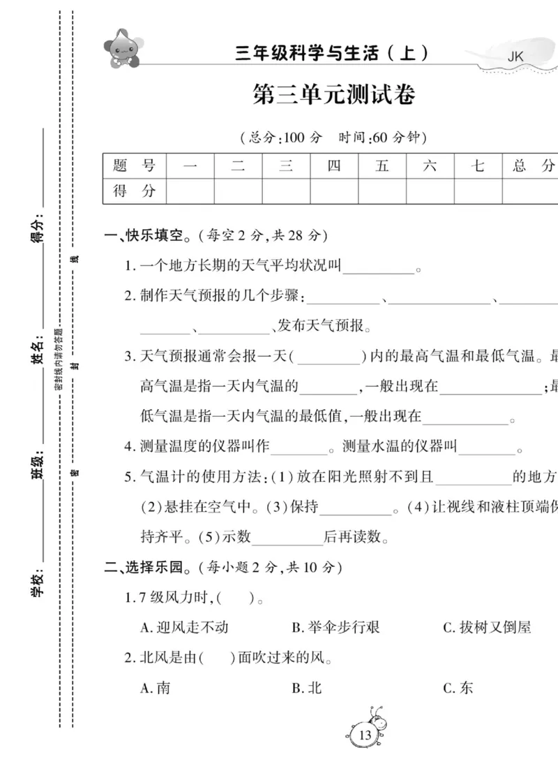 科学与生活三年级上册教科版_2024年人教版小学数学一二三四五六年级上册下册期中期末试a0747_小学全科《同步练习+精品试卷》打包下载（1-6年级单元月考期中期末试卷）_小学科学