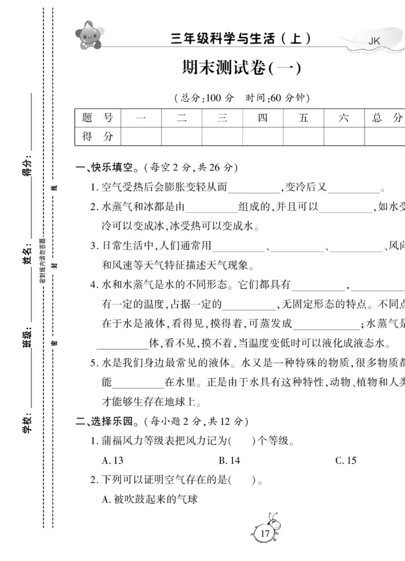 科学与生活三年级上册教科版_2024年人教版小学数学一二三四五六年级上册下册期中期末试a0747_小学全科《同步练习+精品试卷》打包下载（1-6年级单元月考期中期末试卷）_小学科学