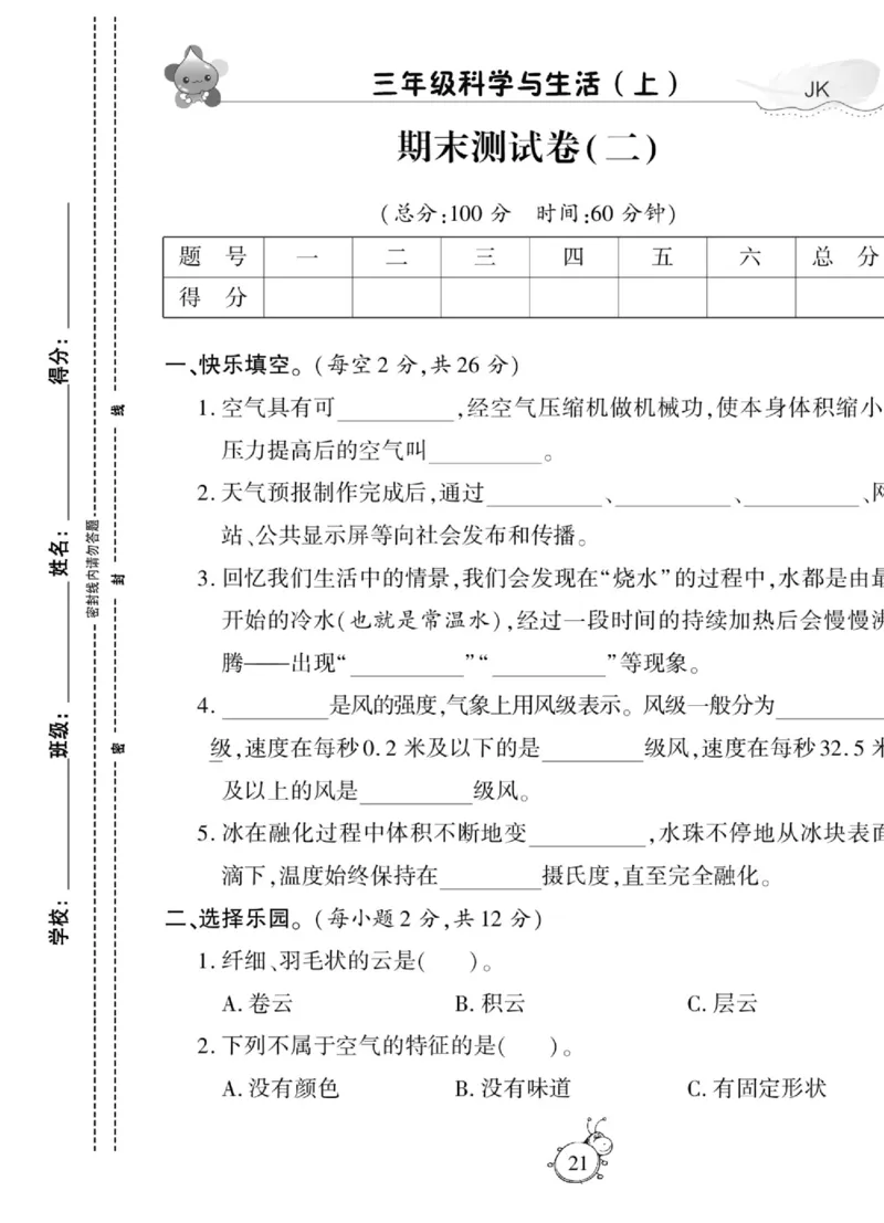 科学与生活三年级上册教科版_2024年人教版小学数学一二三四五六年级上册下册期中期末试a0747_小学全科《同步练习+精品试卷》打包下载（1-6年级单元月考期中期末试卷）_小学科学