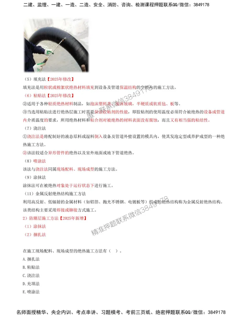 41-第4章-4.6-绝热工程施工技术_2026年一级建造师_2026年一建机电_2025年一建机电SVIP_02-基础精讲✿高端面授✿深度强化_36-机电《教材精讲班》王建波SMR