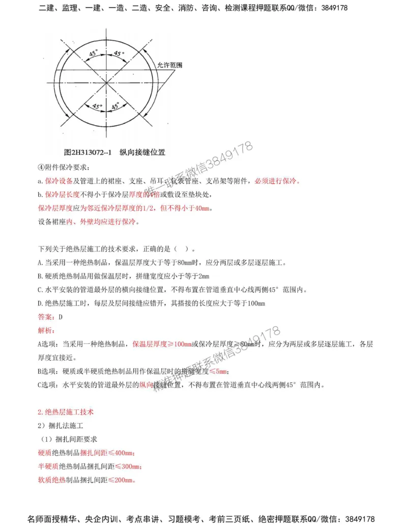 41-第4章-4.6-绝热工程施工技术_2026年一级建造师_2026年一建机电_2025年一建机电SVIP_02-基础精讲✿高端面授✿深度强化_36-机电《教材精讲班》王建波SMR