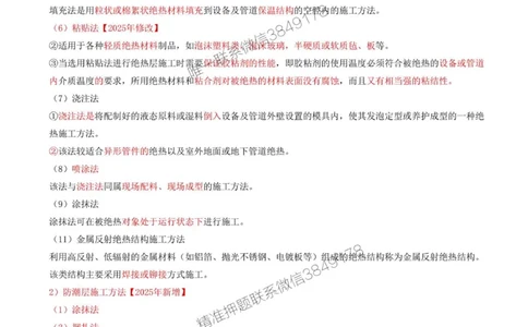 41-第4章-4.6-绝热工程施工技术_2026年一级建造师_2026年一建机电_2025年一建机电SVIP_02-基础精讲✿高端面授✿深度强化_36-机电《教材精讲班》王建波SMR
