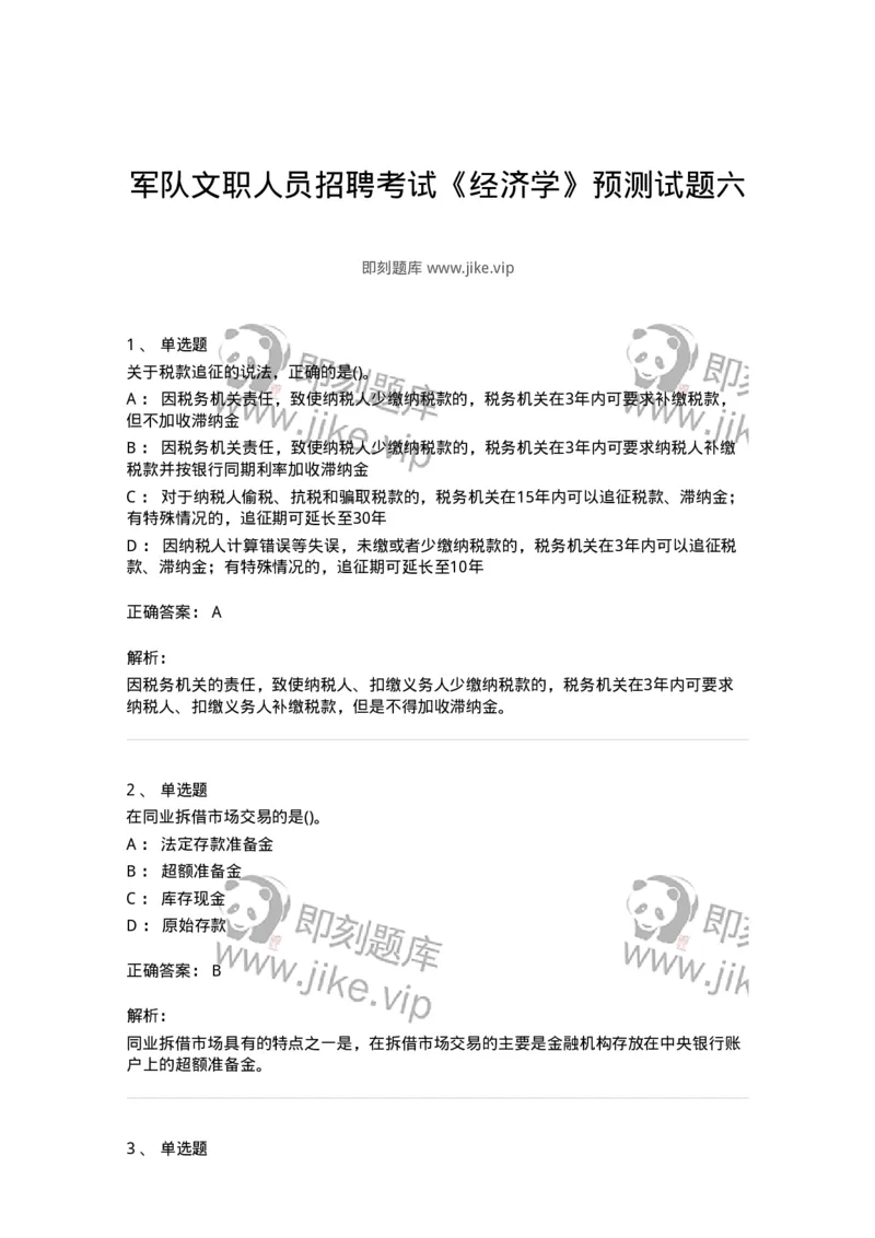 0-军队文职人员招聘考试《经济学》预测试题六-325728_军队文职(1)_01.军队文职真题-专业课_（全）版本一（历年真题+章节练习+模拟题）_经济学(军队文职)_预测模拟_题目+解析