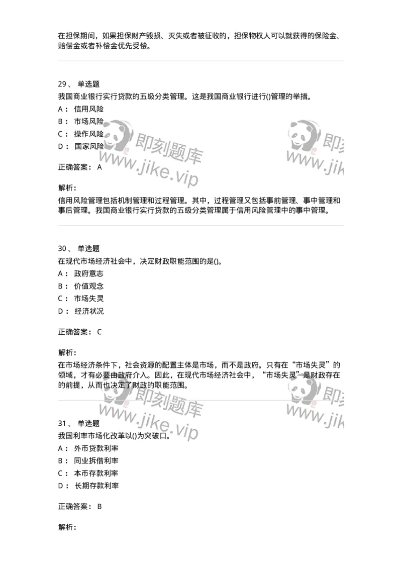 0-军队文职人员招聘考试《经济学》预测试题六-325728_军队文职(1)_01.军队文职真题-专业课_（全）版本一（历年真题+章节练习+模拟题）_经济学(军队文职)_预测模拟_题目+解析