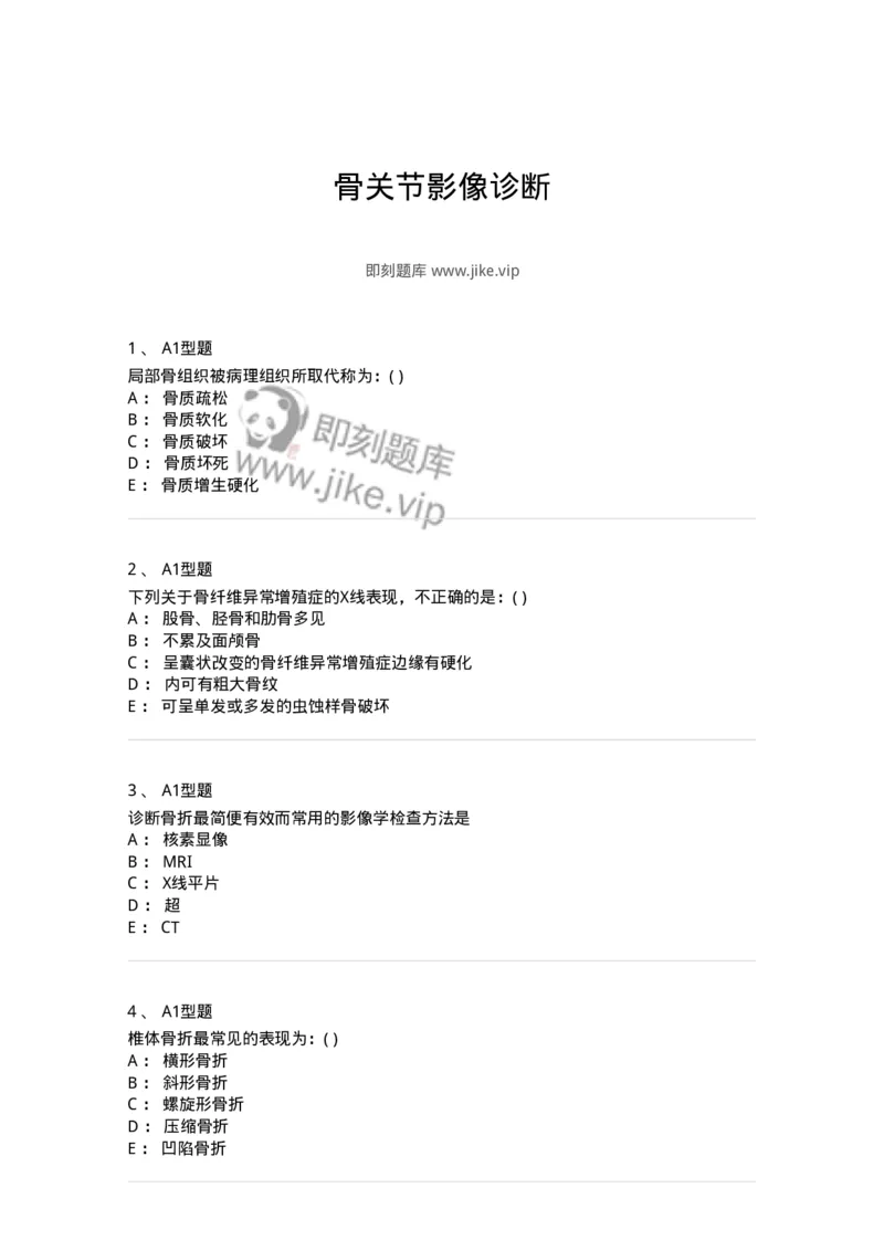813007-骨关节影像诊断-174647_军队文职(1)_01.军队文职真题-专业课_（全）版本一（历年真题+章节练习+模拟题）_医学影像技术(军队文职)_章节练习_纯题目