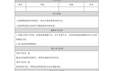 1515分离盐和沙_国家课_任务单_2_三年级上下册资料_小学三年级学习资料-25年更新版_3-09、小学三年级科学上册_冀人版_任务单+练习题