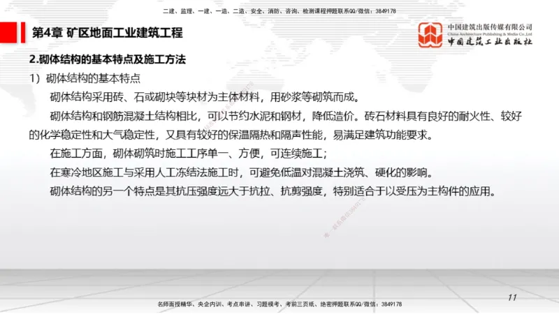 08第4章矿区地面工业建筑工程（1.8）_2026年一级建造师_2026年一建矿业_2026年一建矿业SVIP_2026一建矿业SVIP_02-基础精讲✿高端面授✿深度强化_讲义