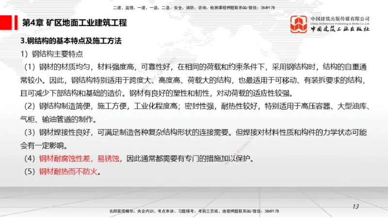 08第4章矿区地面工业建筑工程（1.8）_2026年一级建造师_2026年一建矿业_2026年一建矿业SVIP_2026一建矿业SVIP_02-基础精讲✿高端面授✿深度强化_讲义