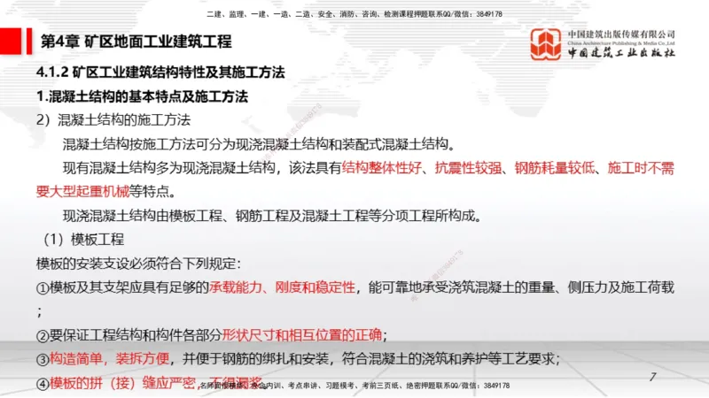 08第4章矿区地面工业建筑工程（1.8）_2026年一级建造师_2026年一建矿业_2026年一建矿业SVIP_2026一建矿业SVIP_02-基础精讲✿高端面授✿深度强化_讲义