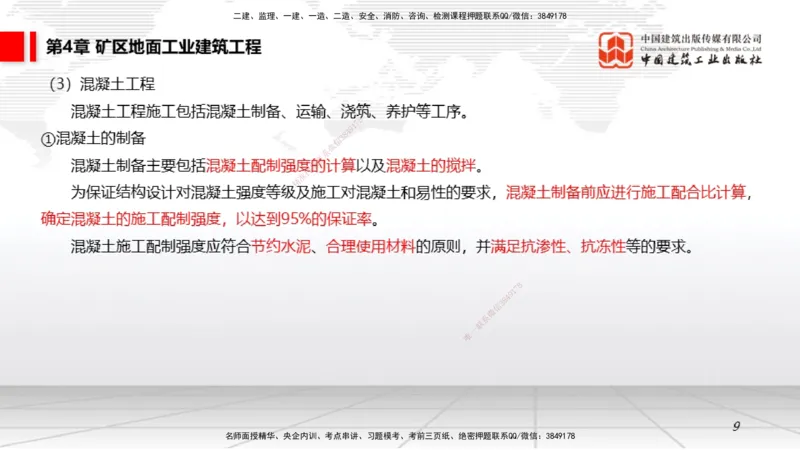 08第4章矿区地面工业建筑工程（1.8）_2026年一级建造师_2026年一建矿业_2026年一建矿业SVIP_2026一建矿业SVIP_02-基础精讲✿高端面授✿深度强化_讲义