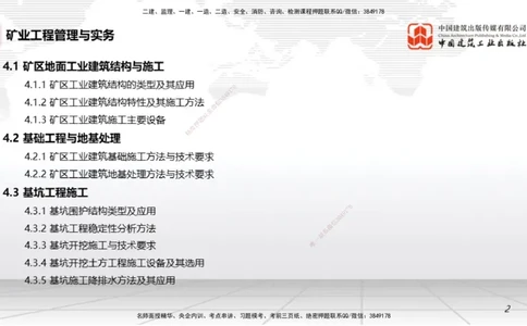 08第4章矿区地面工业建筑工程（1.8）_2026年一级建造师_2026年一建矿业_2026年一建矿业SVIP_2026一建矿业SVIP_02-基础精讲✿高端面授✿深度强化_讲义