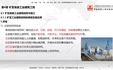 08第4章矿区地面工业建筑工程（1.8）_2026年一级建造师_2026年一建矿业_2026年一建矿业SVIP_2026一建矿业SVIP_02-基础精讲✿高端面授✿深度强化_讲义