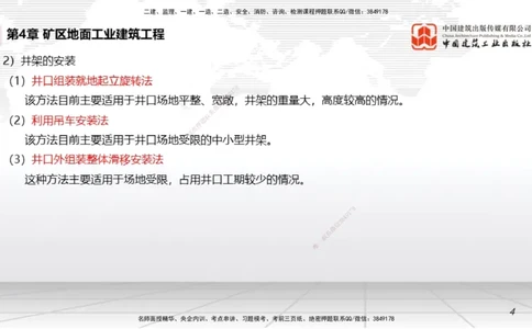 08第4章矿区地面工业建筑工程（1.8）_2026年一级建造师_2026年一建矿业_2026年一建矿业SVIP_2026一建矿业SVIP_02-基础精讲✿高端面授✿深度强化_讲义