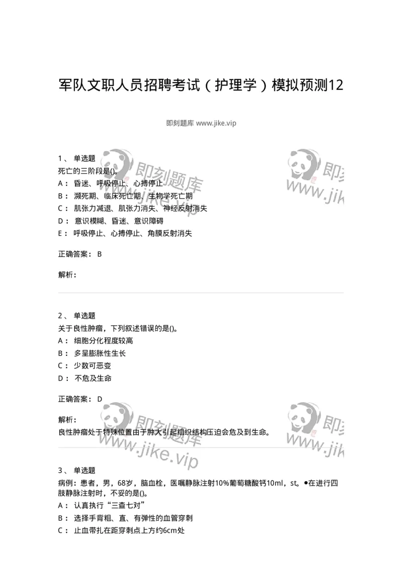 0-军队文职人员招聘考试（护理学）模拟预测12-325631_军队文职(1)_01.军队文职真题-专业课_（全）版本一（历年真题+章节练习+模拟题）_护理学(军队文职)_预测模拟_题目+解析