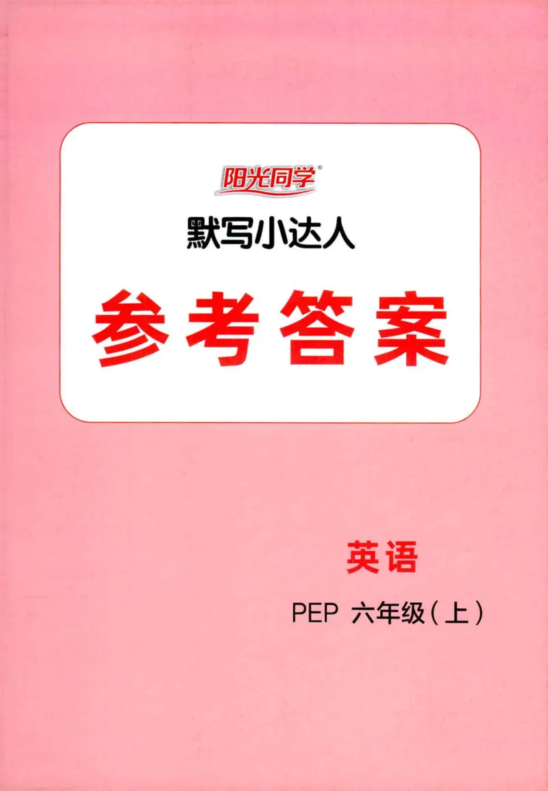 25秋《默写小达人》6年级上册英语人教pep答案_六年级(2)