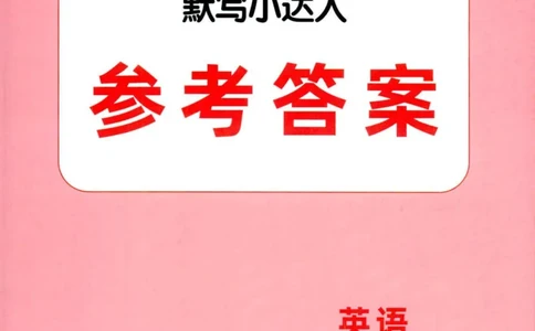 25秋《默写小达人》6年级上册英语人教pep答案_六年级(2)