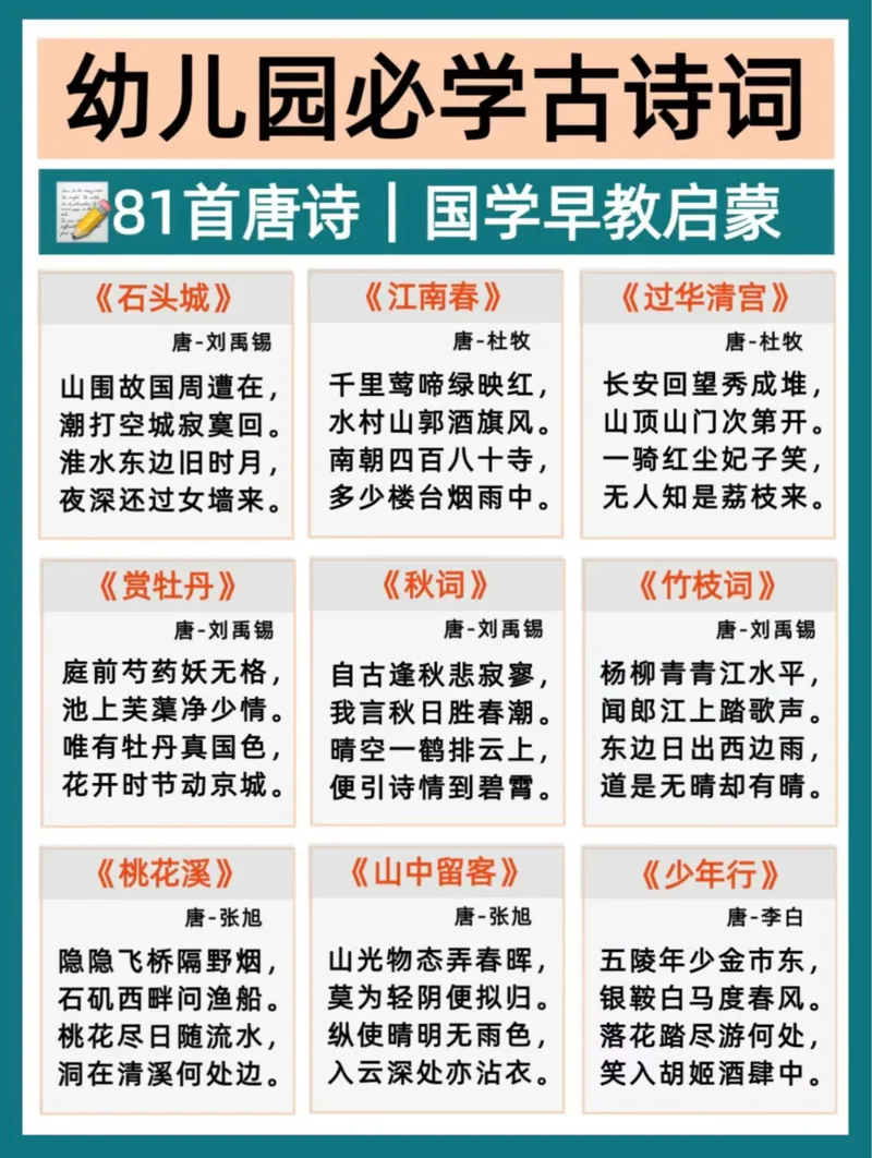 幼小衔接必背81首古诗(2)_幼小衔接全套_幼小衔接资料大全_幼小衔接资料1️⃣_幼小衔接语文_必背古诗