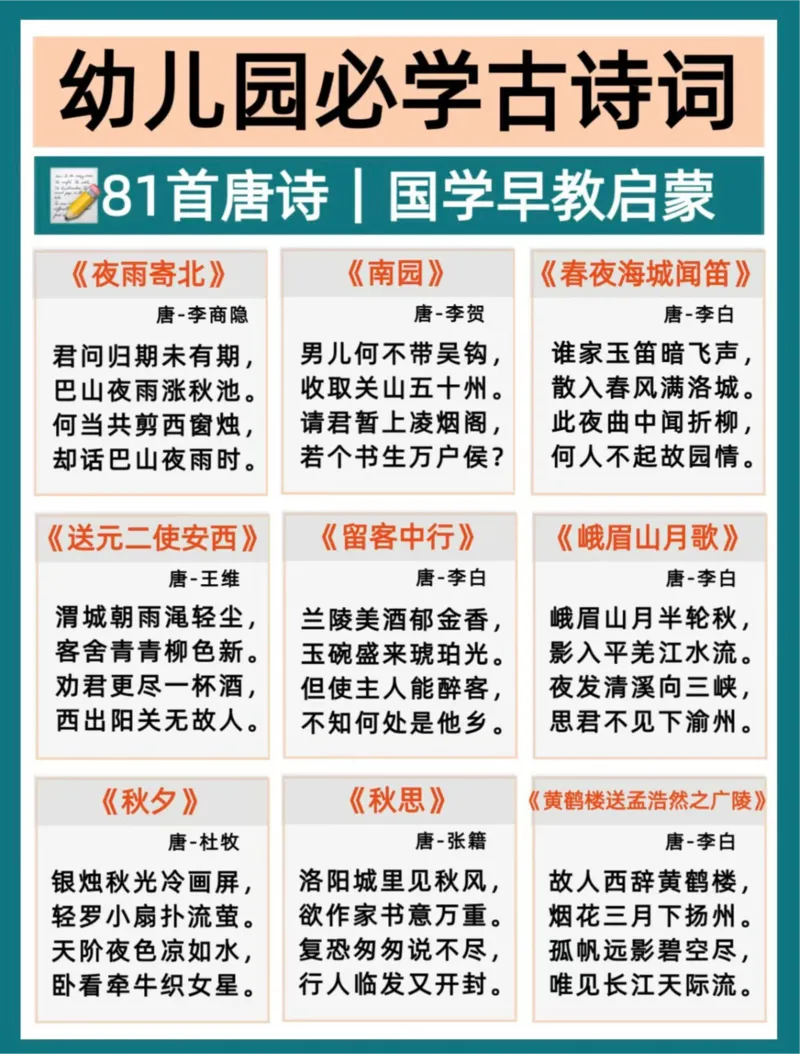 幼小衔接必背81首古诗(2)_幼小衔接全套_幼小衔接资料大全_幼小衔接资料1️⃣_幼小衔接语文_必背古诗